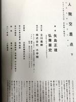 人間交差点ベストセレクション (下) (ビッグコミックススペシャル) 小学館 矢島 正雄