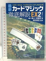 最新カ-ドマジック徹底解説EX2! 壮神社 緒川 集人
