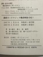 最新カ-ドマジック徹底解説EX2! 壮神社 緒川 集人
