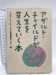 アダルト・チャイルドが人生を変えていく本 アスク・ヒューマン・ケア アスク・ヒューマン・ケア研修相談室