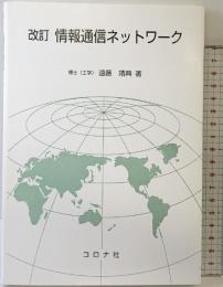 「改訂」情報通信ネットワ-ク コロナ社 遠藤 靖典