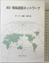 「改訂」情報通信ネットワ-ク コロナ社 遠藤 靖典