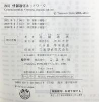 「改訂」情報通信ネットワ-ク コロナ社 遠藤 靖典