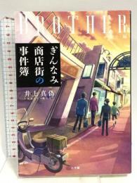 ぎんなみ商店街の事件簿 Brother編: Brother編 小学館 井上 真偽