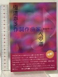 極道から作詞作曲家への道 壮神社 宮田せいじ