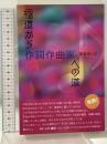 極道から作詞作曲家への道 壮神社 宮田せいじ