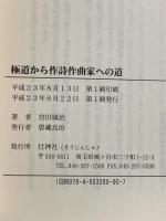 極道から作詞作曲家への道 壮神社 宮田せいじ