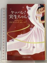 ケッパレ! 実生ちゃん 壮神社 アキ ハラダ