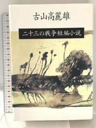 二十三の戦争短編小説 文藝春秋 古山 高麗雄