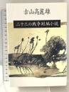 二十三の戦争短編小説 文藝春秋 古山 高麗雄