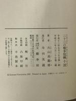 二十三の戦争短編小説 文藝春秋 古山 高麗雄
