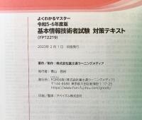 令和5-6年度版 基本情報技術者試験 対策テキスト (よくわかるマスター) 富士通ラーニングメディア 富士通ラーニングメディア