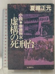 虚構の死刑台: 小説・幸徳秋水 新人物往来社 夏堀 正元