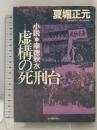 虚構の死刑台: 小説・幸徳秋水 新人物往来社 夏堀 正元