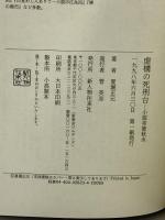 虚構の死刑台: 小説・幸徳秋水 新人物往来社 夏堀 正元