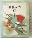 明快入門 C (林晴比古実用マスターシリーズ) SBクリエイティブ 林 晴比古