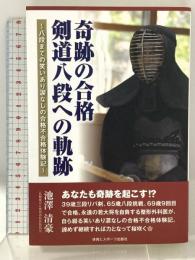 奇跡の合格 剣道八段への軌跡 八段までの笑いあり涙なしの合格不合格体験記 体育とスポーツ出版社 池澤 清豪