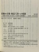 奇跡の合格 剣道八段への軌跡 八段までの笑いあり涙なしの合格不合格体験記 体育とスポーツ出版社 池澤 清豪