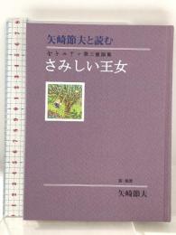 さみしい王女 (矢崎節夫と読む金子みすゞ 第 3童謡集) ジュラ出版局