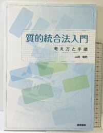 質的統合法入門: 考え方と手順 医学書院 山浦 晴男