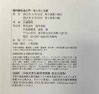 質的統合法入門: 考え方と手順 医学書院 山浦 晴男