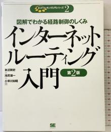 インターネットルーティング入門 第2版 翔泳社 友近 剛史