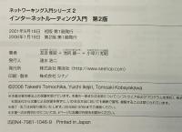 インターネットルーティング入門 第2版 翔泳社 友近 剛史