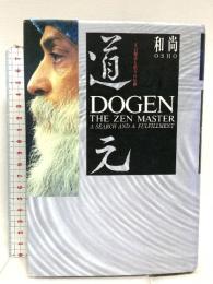 道元: その探求と悟りの足跡 和尚エンタープライズジャパン 和尚