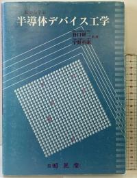 半導体デバイス工学: 絵から学ぶ 昭晃堂 谷口 研二
