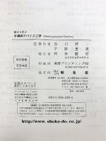 半導体デバイス工学: 絵から学ぶ 昭晃堂 谷口 研二