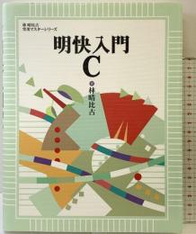 明快入門 C (林晴比古実用マスターシリーズ) SBクリエイティブ 林 晴比古