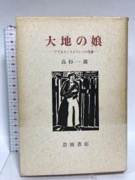 大地の娘: アグネス・スメドレーの生涯 岩波書店 高杉 一郎