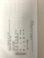 大地の娘: アグネス・スメドレーの生涯 岩波書店 高杉 一郎