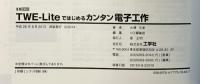 TWE‐Lite(トワイライト)ではじめるカンタン電子工作―「無線システム」が「つなぐ」だけで出来る! (I・O BOOKS) 工学社 大澤 文孝