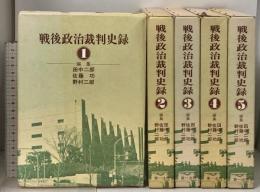 戦後政治裁判史録 全5巻 セット 第一法規 田中二郎
