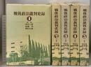 戦後政治裁判史録 全5巻 セット 第一法規 田中二郎