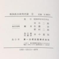 戦後政治裁判史録 全5巻 セット 第一法規 田中二郎