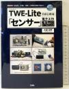 TWE-Liteではじめる「センサ-」電子工作: 「加速度」「位置」「温度」の情報を無線で飛ばす! (I/O BOOKS) 工学社 大澤 文孝