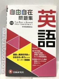 中学 自由自在問題集 英語: 基礎から難関校突破まで自由自在の実力をつけるスーパー問題集 (受験研究社) 増進堂・受験研究社 受験研究社