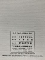 中学 自由自在問題集 英語: 基礎から難関校突破まで自由自在の実力をつけるスーパー問題集 (受験研究社) 増進堂・受験研究社 受験研究社