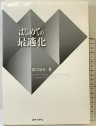 はじめての最適化 近代科学社 関口 良行