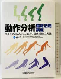 動作分析 臨床活用講座―バイオメカニクスに基づく臨床推論の実践