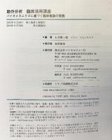 動作分析 臨床活用講座―バイオメカニクスに基づく臨床推論の実践