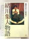 緒川集人物語 壮神社 柳田 昌宏