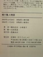 緒川集人物語 壮神社 柳田 昌宏