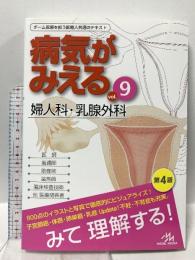 病気がみえる vol.9 婦人科・乳腺外科 第4版 メディックメディア 医療情報科学研究所