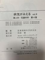 病気がみえる vol.9 婦人科・乳腺外科 第4版 メディックメディア 医療情報科学研究所