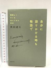 自分に語りかける時も敬語で -- 機嫌よく日々を送るための哲学 夜間飛行 秋田 道夫