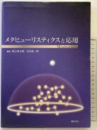 メタヒュ-リスティクスと応用 電気学会 相吉 英太郎