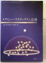 メタヒュ-リスティクスと応用 電気学会 相吉 英太郎